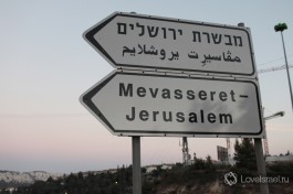 Сначала здесь был поселок Мевассерет-Йерушалаим. Теперь это название осталось только на указателе поворота на Мевассерет-Цион.