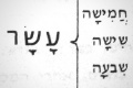 «Зри в корень!» или как учить иврит