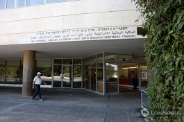 Израильская национальная библиотека в Иерусалиме.