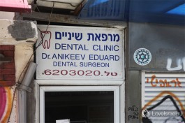 Вход в кабинет израильского зубного врача.